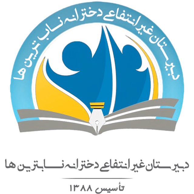 متوسطه دوم دخترانه ناب ترین ها
